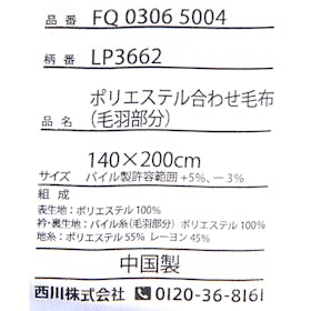 西川 スリーピュア ポリエステル合わせ毛布 LP3662の口コミ・評判を元に検証してメリット・デメリットを徹底レビュー 4