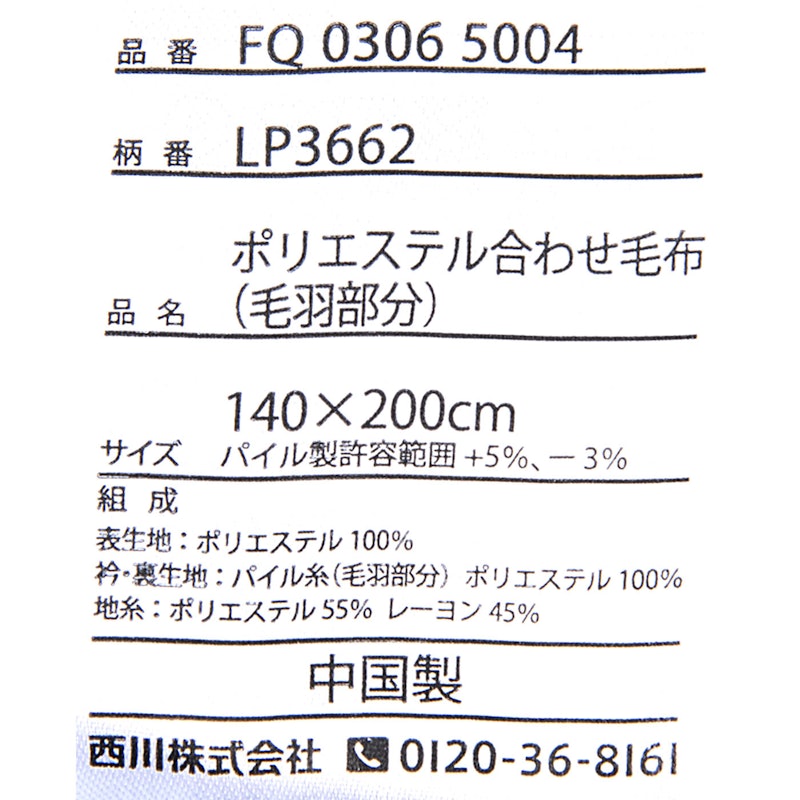 ポリエステル合わせ毛布 4