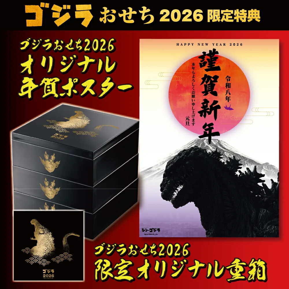 ゴジラおせち2026 5
