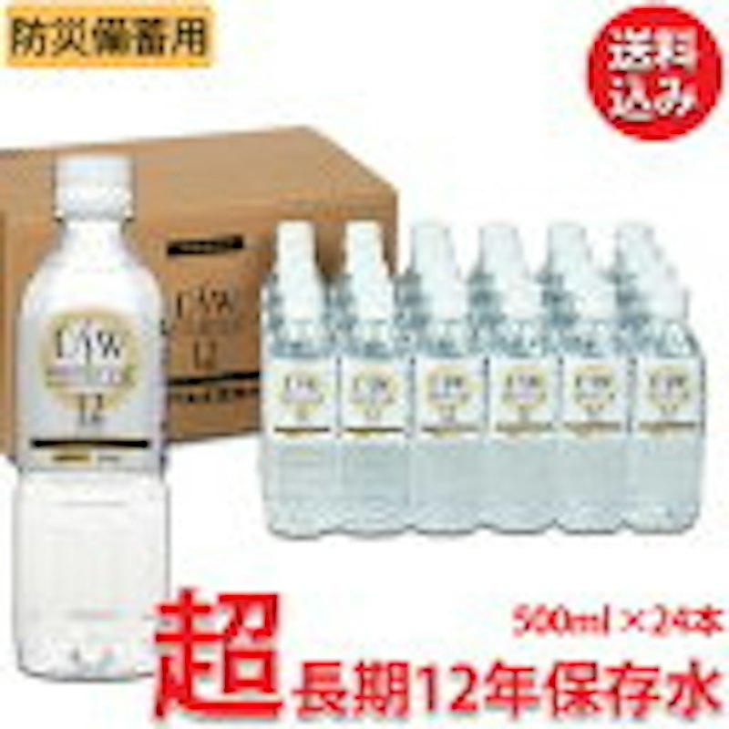 12年保存水 1