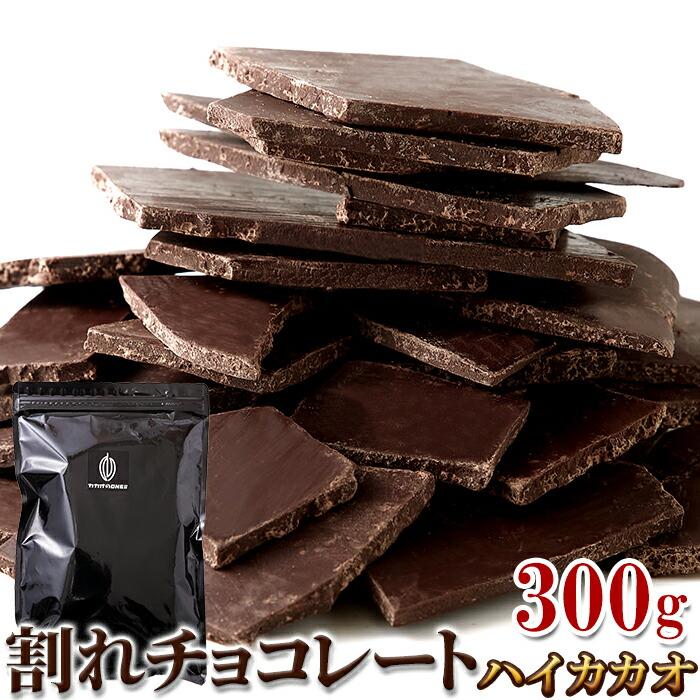 割れチョコ ハイカカオ 1