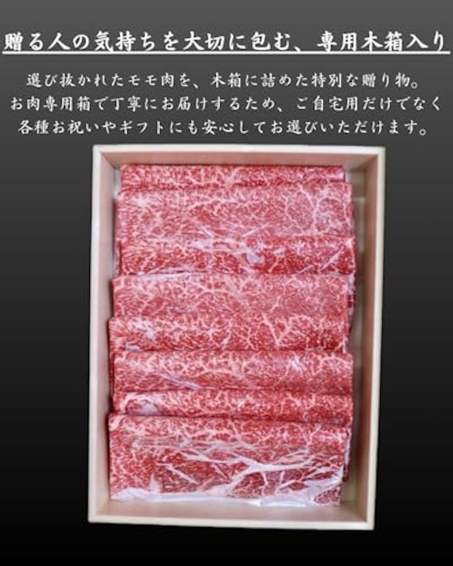 近江牛 モモ すき焼き用 3