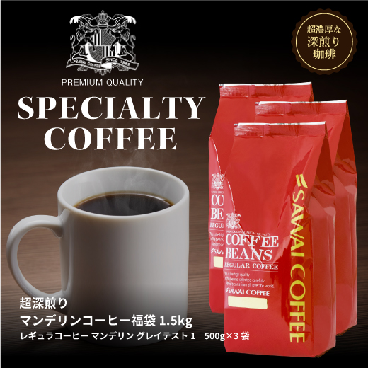 コーヒー専門店の150杯分入り超深煎りマンデリンコーヒー福袋 1