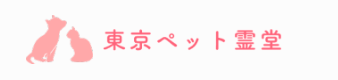 東京ペット霊堂 1