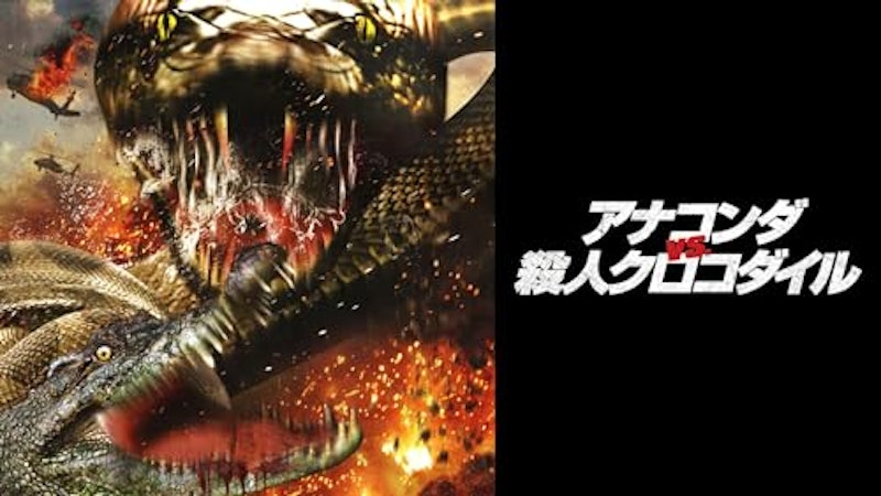 アナコンダvs.殺人クロコダイル 1
