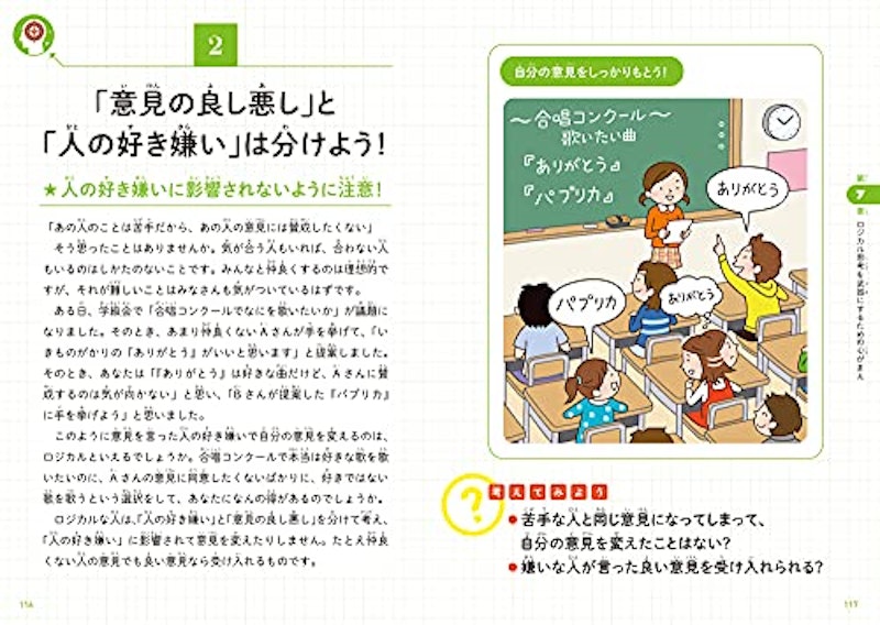 こどもロジカル思考 なぜ論理的に考えることが大切なのかがわかる本 13
