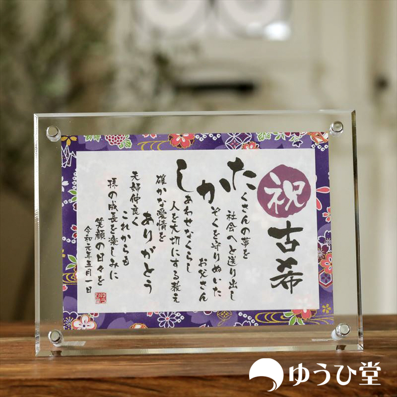 古希祝い専用の名前詩 1