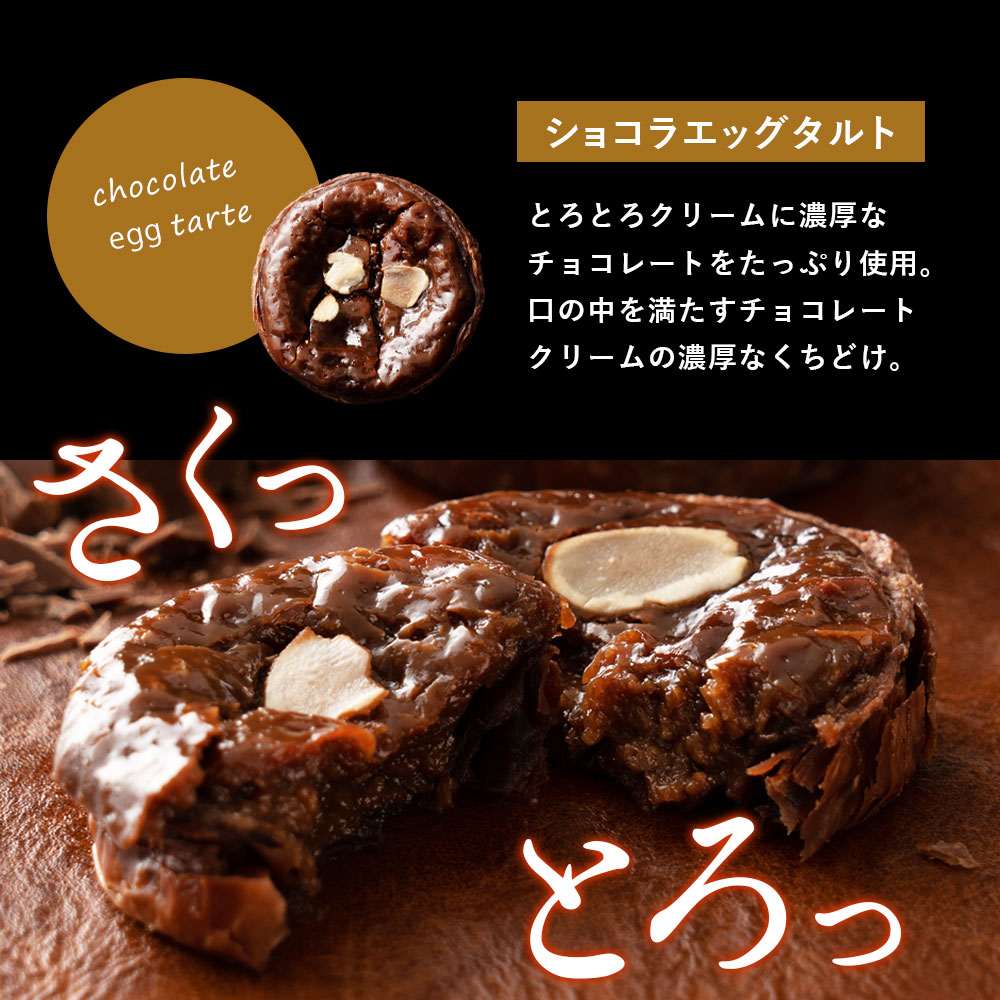 ショコラエッグタルト  8