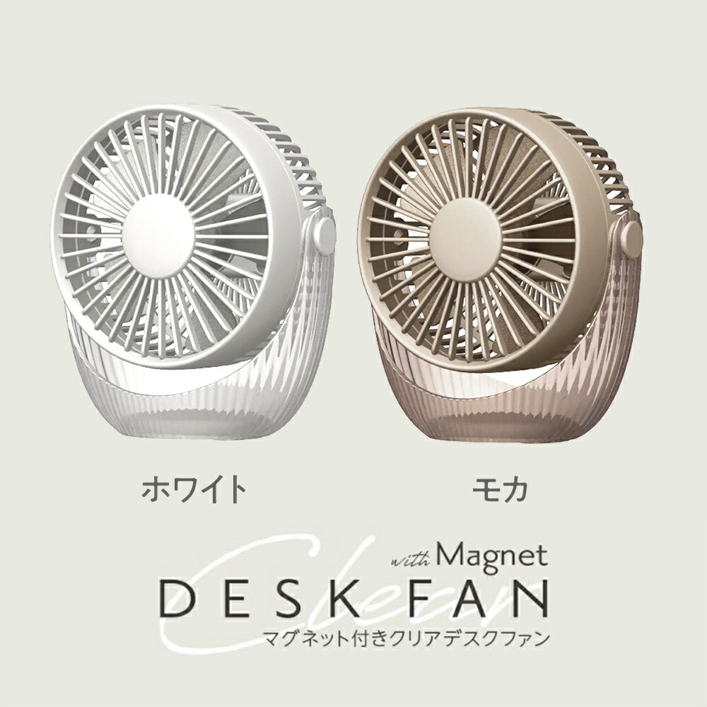 マグネット付クリアデスクファン 2