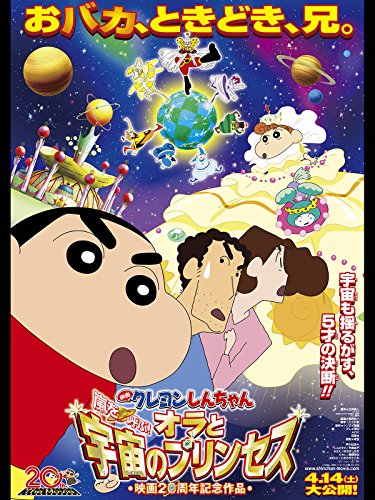 映画 クレヨンしんちゃん 嵐を呼ぶ！オラと宇宙のプリンセス 1