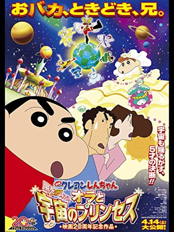 映画 クレヨンしんちゃん 嵐を呼ぶ!オラと宇宙のプリンセス 1