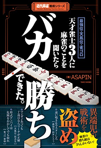 麻雀本のおすすめ人気ランキング【2024年】 | マイベスト