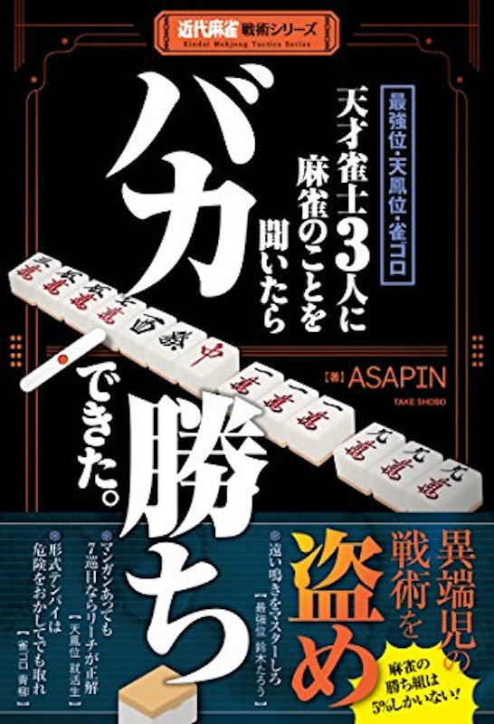 天才雀士3人に麻雀のことを聞いたらバカ勝ちできた。 2