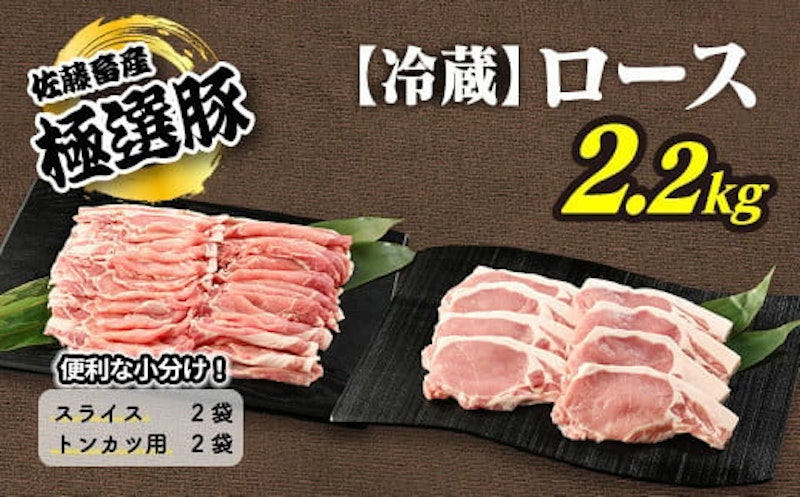 佐藤畜産の極選豚 ロース2.2kgセット 1