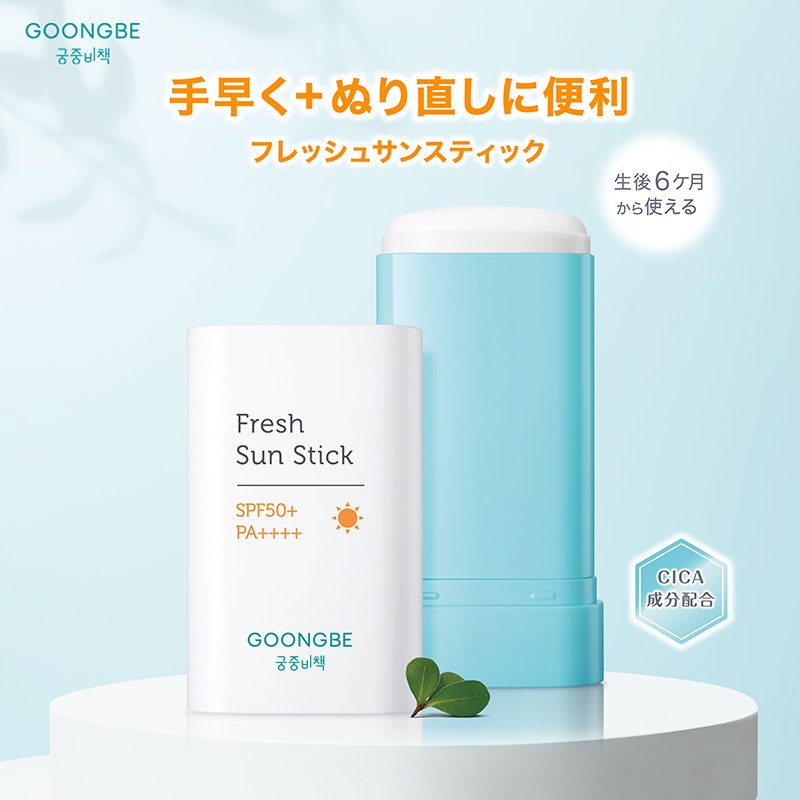 GOONGBE フレッシュサンスティック 1