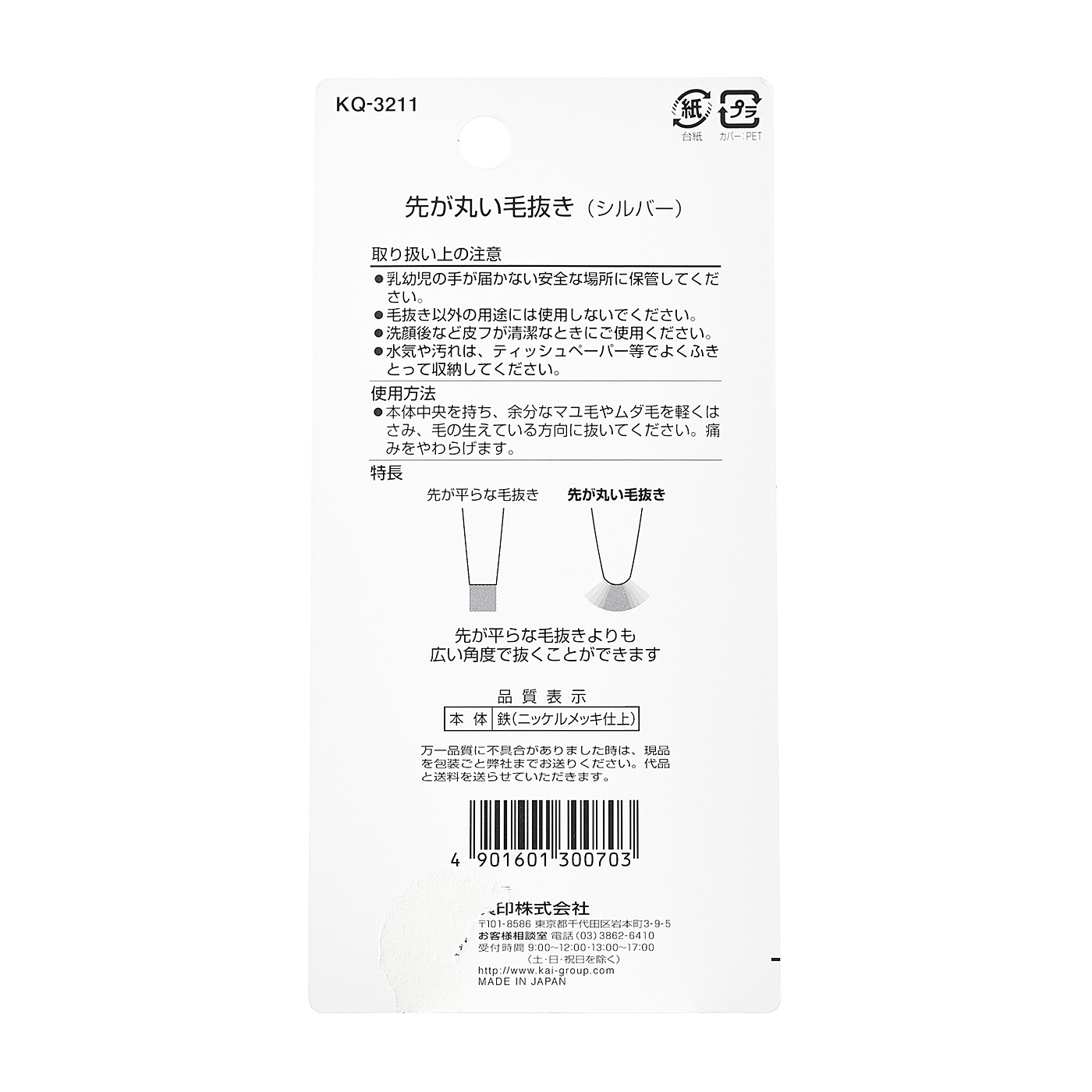 貝印 先が丸い毛抜きを全33商品と比較！口コミや評判を実際に使ってレビューしました！ | mybest