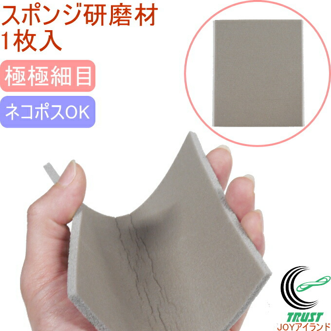 スポンジ研磨材 1
