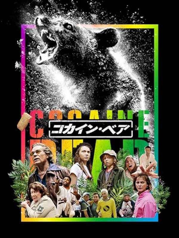 コカイン・ベア 1