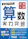 増進堂・受験研究社 中学入試 実力突破 算数 1