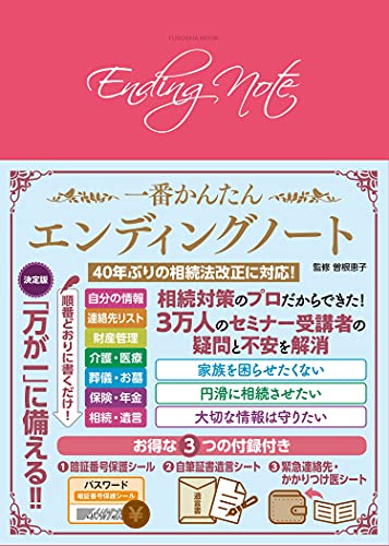 一番かんたん エンディングノート 1