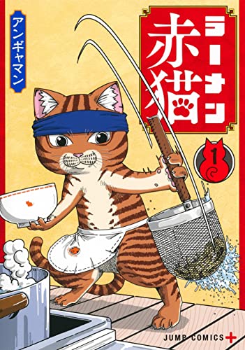 ラーメン赤猫　 1