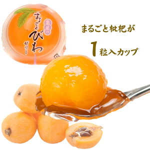 まるごとびわゼリー 4