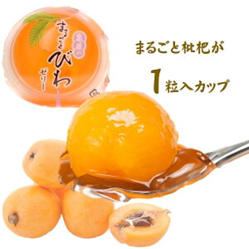 まるごとびわゼリー 4