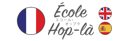 エコール・オップラ フランス語 1