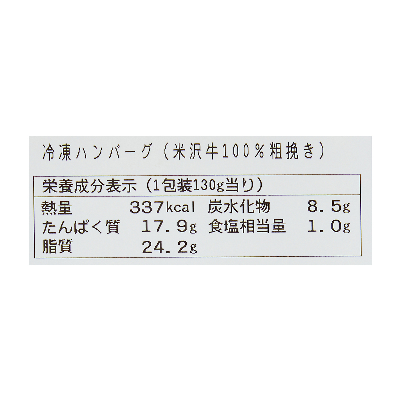米沢牛100%粗挽きハンバーグ 7