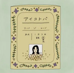 アイコトバ 1