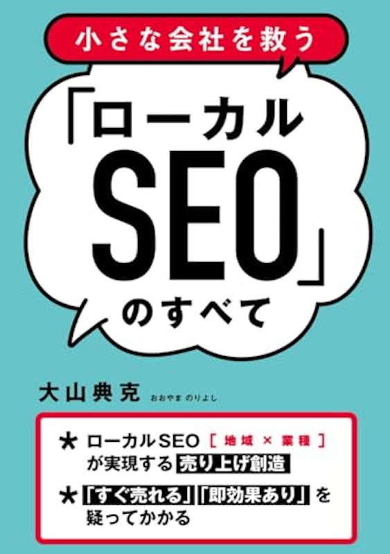 小さな会社を救う「ローカルSEO」のすべて 1