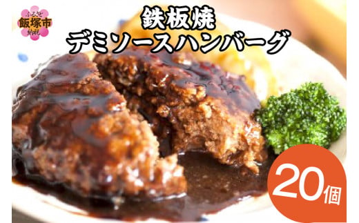 鉄板焼ハンバーグ  1