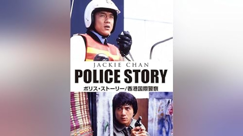 香港国際警察 1