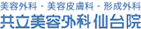 仙台の脂肪吸引におすすめのクリニック 3
