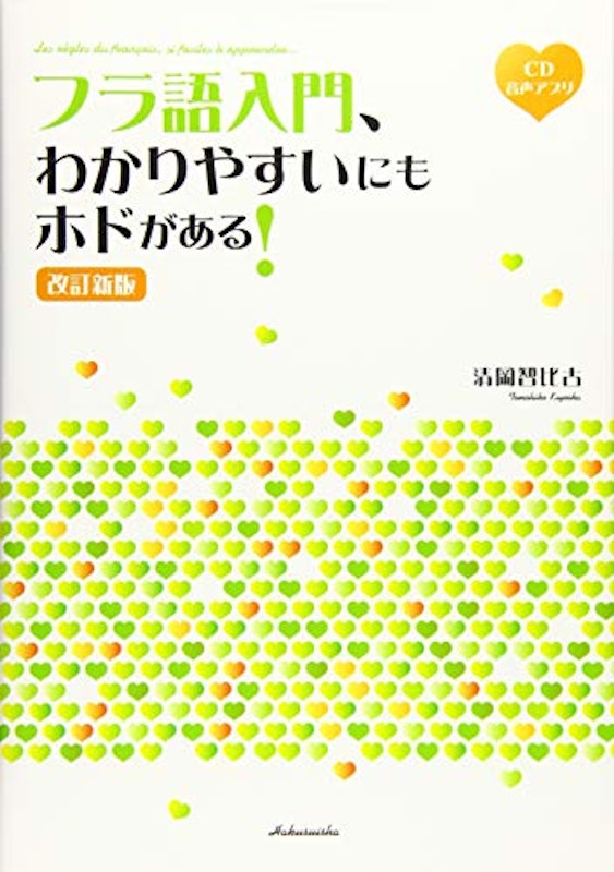 フラ語入門、わかりやすいにもホドがある! 1