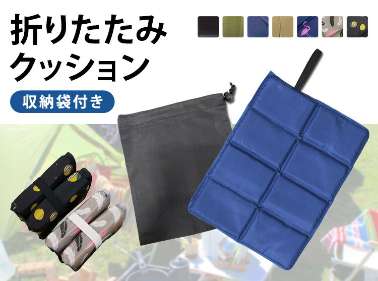 折りたたみクッション 1