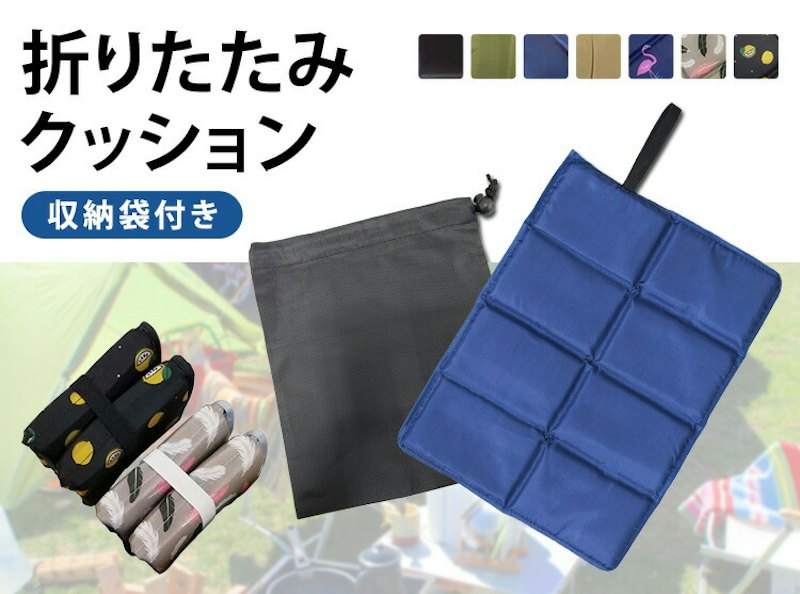 折りたたみクッション 1