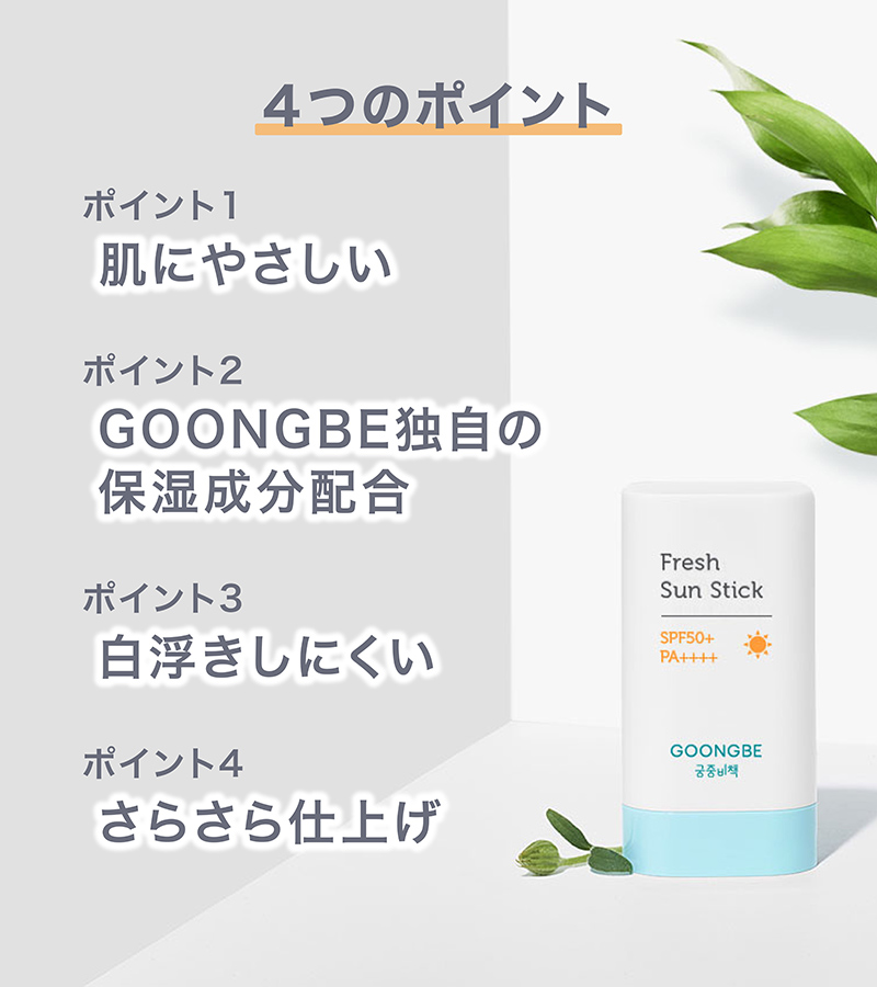 GOONGBE フレッシュサンスティック 4