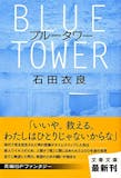 石田衣良の名作小説のおすすめ人気ランキング【2026年6月】 5