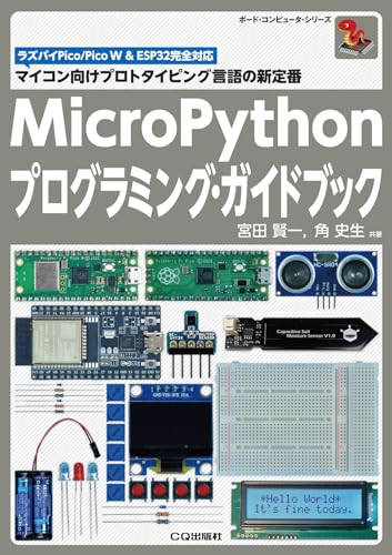 MicroPythonプログラミング・ガイドブック 1