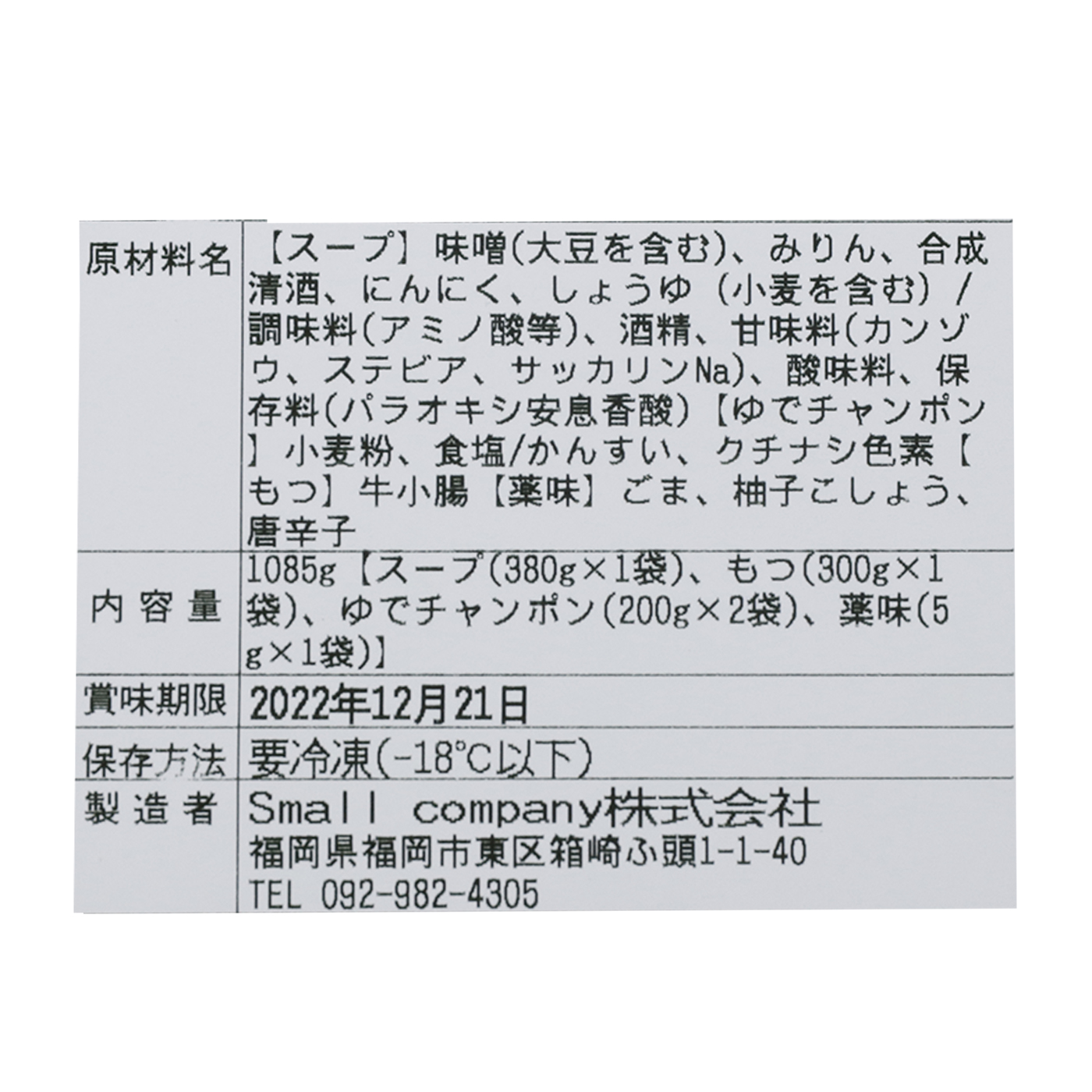 もつ鍋 味噌味（2〜3人前） 7