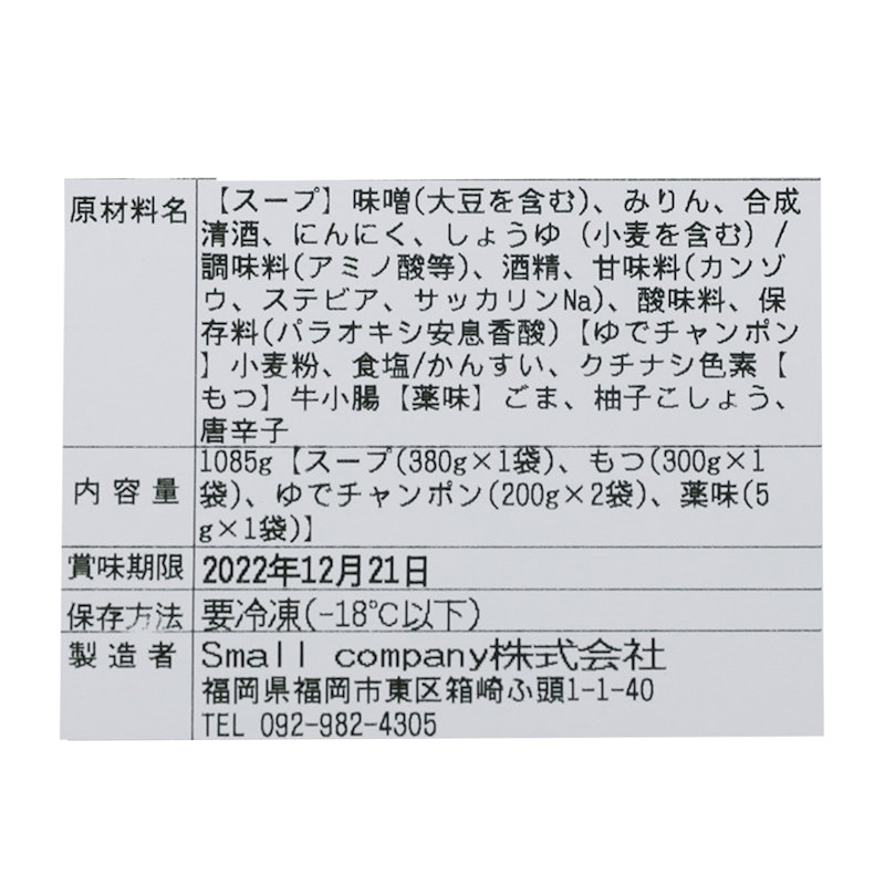 もつ鍋 味噌味(2〜3人前) 7