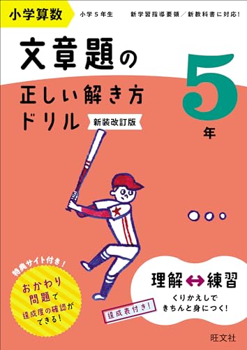 小学算数 文章題の正しい解き方ドリル 5年 新装改訂版 1