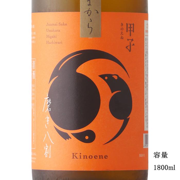 甲子 純米 うまから 磨き八割 2