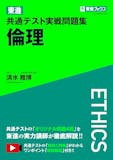 共通テスト用倫理参考書のおすすめ人気ランキング 3