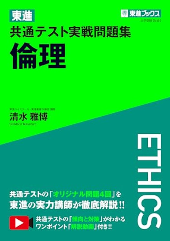 東進共通テスト実戦問題集 倫理 1