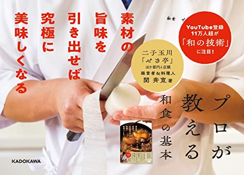 プロが教える和食の基本 素材の旨味を引き出せば究極に美味しくなる 11