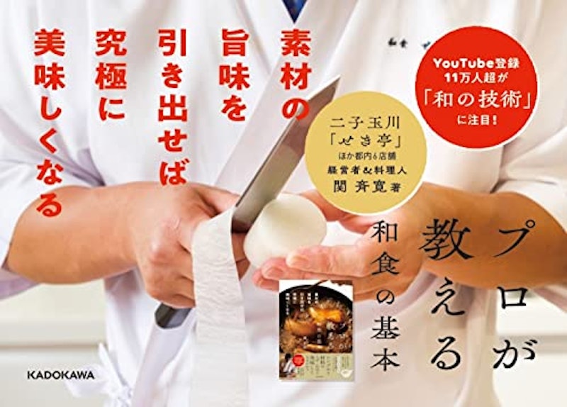 プロが教える和食の基本 素材の旨味を引き出せば究極に美味しくなる 11