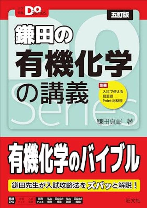 鎌田の有機化学の講義 五訂版 1