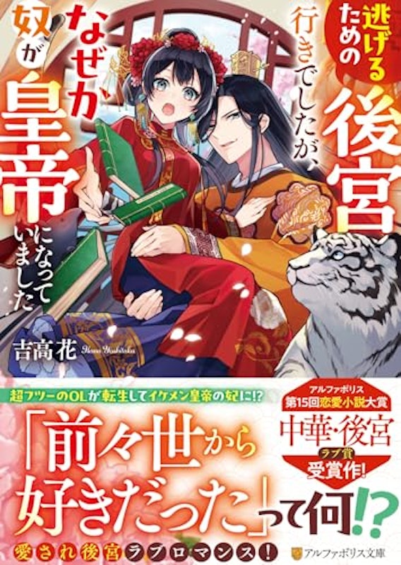 逃げるための後宮行きでしたが、なぜか奴が皇帝になっていました 1
